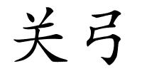 关弓的解释