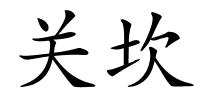 关坎的解释