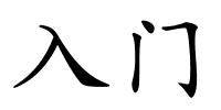 入门的解释
