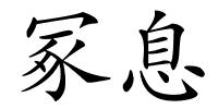 冢息的解释