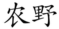农野的解释