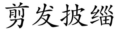 剪发披缁的解释