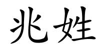 兆姓的解释
