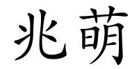 兆萌的解释