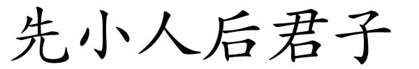 先小人后君子的解释