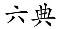 六典的解释