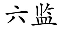 六监的解释