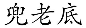 兜老底的解释