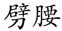劈腰的解释