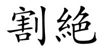 割絶的解释