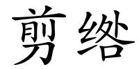 剪绺的解释