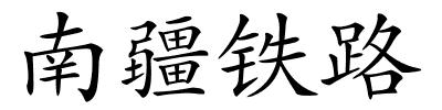 南疆铁路的解释