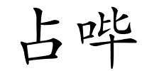 占哔的解释