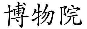 博物院的解释