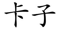 卡子的解释