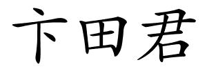 卞田君的解释