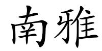 南雅的解释