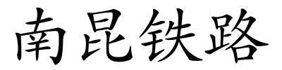 南昆铁路的解释