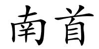 南首的解释