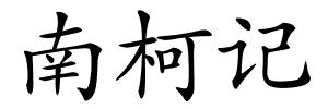 南柯记的解释