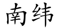 南纬的解释