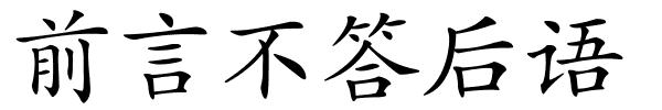 前言不答后语的解释