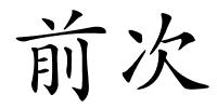 前次的解释