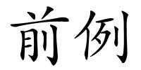 前例的解释