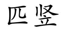 匹竖的解释
