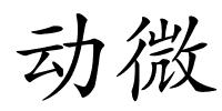 动微的解释