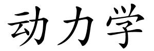 动力学的解释