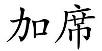 加席的解释
