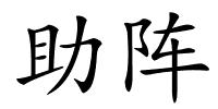 助阵的解释