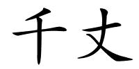 千丈的解释
