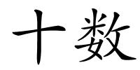 十数的解释
