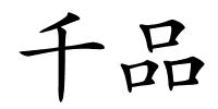 千品的解释