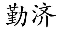 勤济的解释