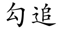 勾追的解释
