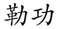 勒功的解释