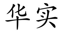 华实的解释