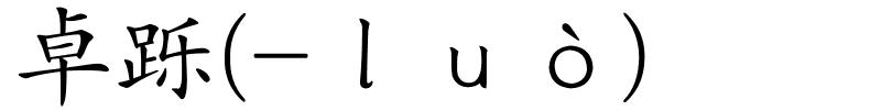 卓跞(-ｌｕò)的解释
