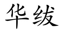华绂的解释