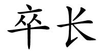 卒长的解释