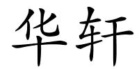 华轩的解释