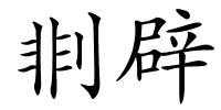 剕辟的解释