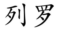 列罗的解释