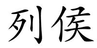 列侯的解释