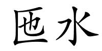 匜水的解释