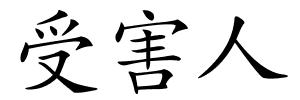 受害人的解释