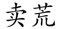 卖荒的解释